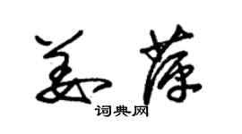 朱錫榮姜萍草書個性簽名怎么寫