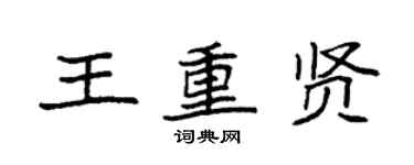 袁強王重賢楷書個性簽名怎么寫