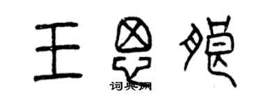 曾慶福王思朗篆書個性簽名怎么寫