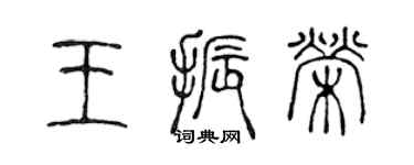 陳聲遠王振榮篆書個性簽名怎么寫