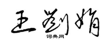 曾慶福王劉娟草書個性簽名怎么寫