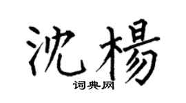 何伯昌沈楊楷書個性簽名怎么寫
