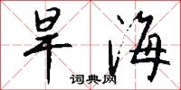 旱孤樁的意思_旱孤樁的解釋_國語詞典