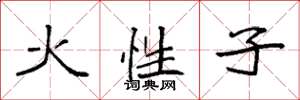 袁強火性子楷書怎么寫