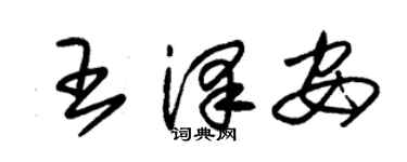 朱錫榮王澤安草書個性簽名怎么寫