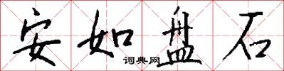 安如盤石怎么寫好看