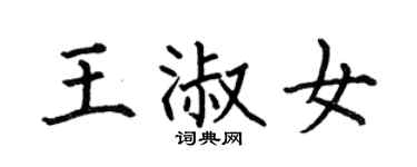 何伯昌王淑女楷書個性簽名怎么寫