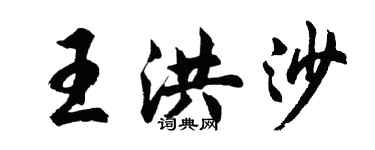 胡問遂王洪沙行書個性簽名怎么寫