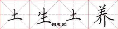 田英章土生土養楷書怎么寫