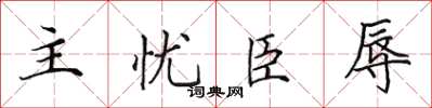 田英章主憂臣辱楷書怎么寫