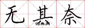 荊霄鵬無其奈楷書怎么寫