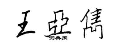 王正良王亞雋行書個性簽名怎么寫