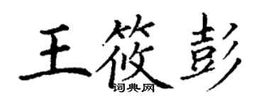 丁謙王筱彭楷書個性簽名怎么寫
