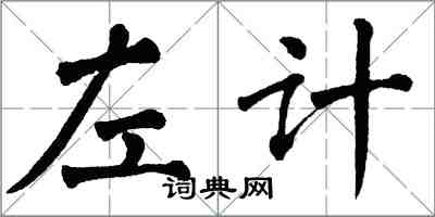 翁闓運左計楷書怎么寫