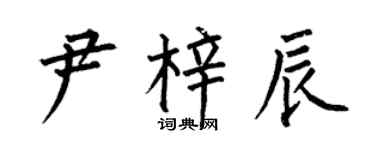 何伯昌尹梓辰楷書個性簽名怎么寫