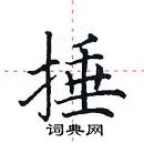 田英章寫的硬筆楷書捶