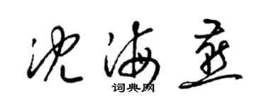 梁錦英沈海燕草書個性簽名怎么寫