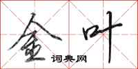 田英章金葉行書怎么寫
