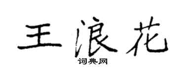 袁強王浪花楷書個性簽名怎么寫
