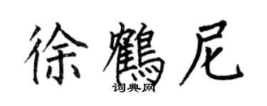 何伯昌徐鶴尼楷書個性簽名怎么寫