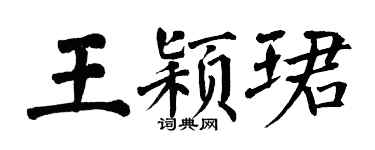 翁闓運王穎珺楷書個性簽名怎么寫