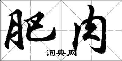 胡問遂肥肉行書怎么寫