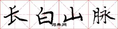 周炳元長白山脈楷書怎么寫