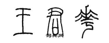 陳墨王君花篆書個性簽名怎么寫