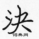 張標寫的硬筆楷書決