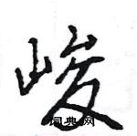 王旻寫的硬筆行書峻