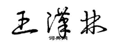 曾慶福王漢林草書個性簽名怎么寫