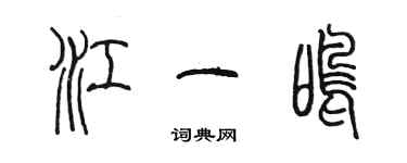 陳墨江一鳴篆書個性簽名怎么寫