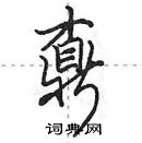 田英章寫的硬筆行書鼒