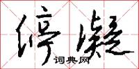 杔櫨的意思_杔櫨的解釋_國語詞典