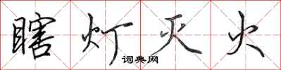 田英章瞎燈滅火行書怎么寫