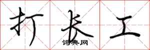 荊霄鵬打長工行書怎么寫