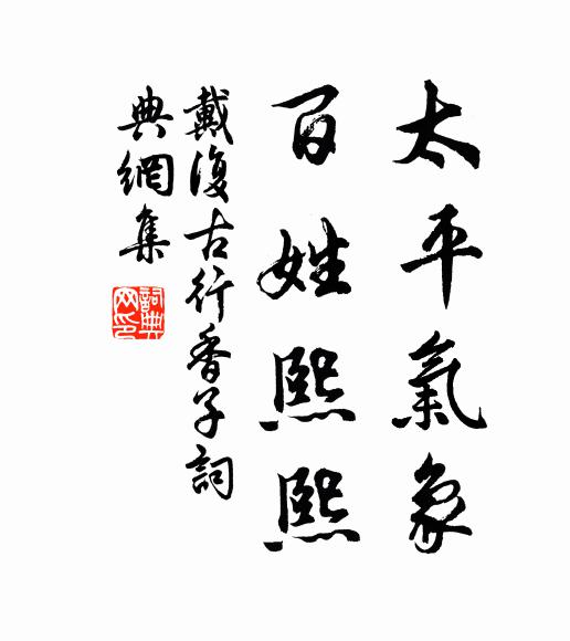 陰昇陽交兆已見,神意感通知憫旱 詩詞名句