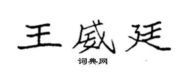 袁強王威廷楷書個性簽名怎么寫
