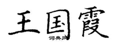 丁謙王國霞楷書個性簽名怎么寫