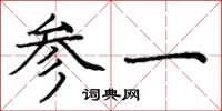 龐中華參一楷書怎么寫