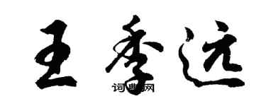 胡問遂王季遠行書個性簽名怎么寫