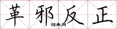 荊霄鵬革邪反正楷書怎么寫