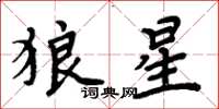 周炳元狼星楷書怎么寫