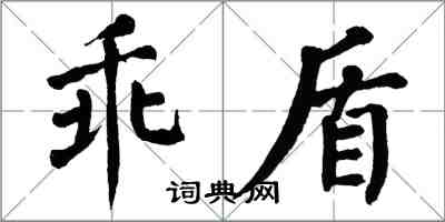 翁闓運乖盾楷書怎么寫