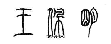 陳墨王佩明篆書個性簽名怎么寫