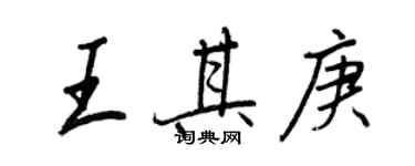 王正良王其庚行書個性簽名怎么寫