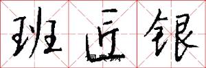 班匠銀怎么寫好看