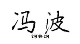 袁強馮波楷書個性簽名怎么寫