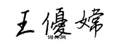 王正良王優嫦行書個性簽名怎么寫