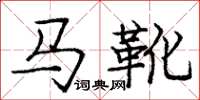 龐中華馬靴楷書怎么寫